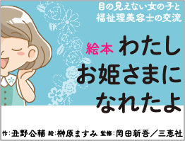 わたしお姫さまになれたよ